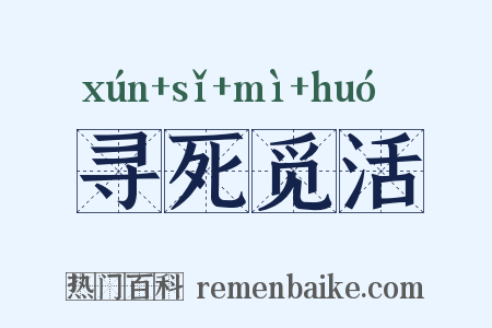 寻死觅活是什么意思的图片